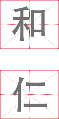 “和”和“仁”不仅很好地表达了习近平主席有关新型国际关系合作共赢的义利观，更可以创新性地翻译成简单易懂、朗朗上口的英文句子，便于对外传播。“和”和“仁”深刻表达了从周恩来提倡的和平共处原则到习近平提出的“命运共同体”的深刻意涵。